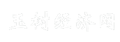玉树经济网